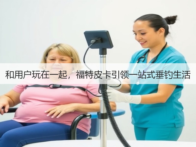 和用户玩在一起，福特皮卡引领一站式垂钓生活
