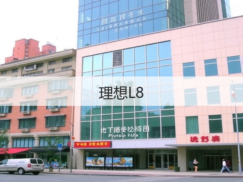 理想L8