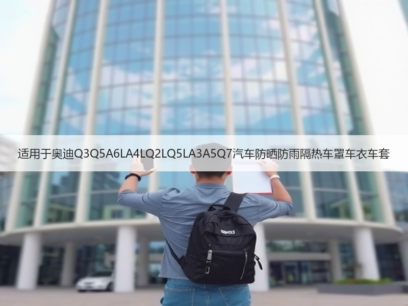 适用于奥迪Q3Q5A6LA4LQ2LQ5LA3A5Q7汽车防晒防雨隔热车罩车衣车套