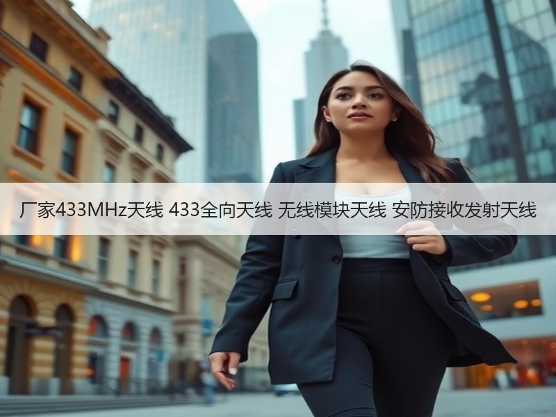 厂家433MHz天线 433全向天线 无线模块天线 安防接收发射天线
