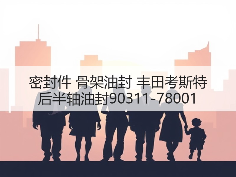 密封件 骨架油封 丰田考斯特 后半轴油封90311-78001