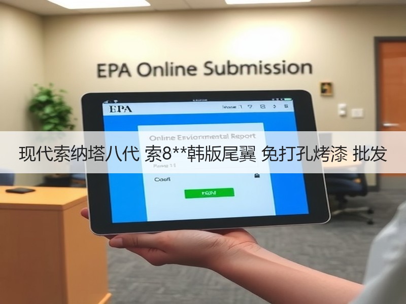 现代索纳塔八代 索8**韩版尾翼 免打孔烤漆 批发