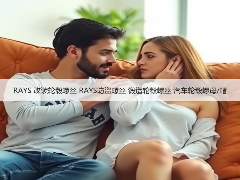 RAYS 改装轮毂螺丝 RAYS防盗螺丝 锻造轮毂螺丝 汽车轮毂螺母/帽