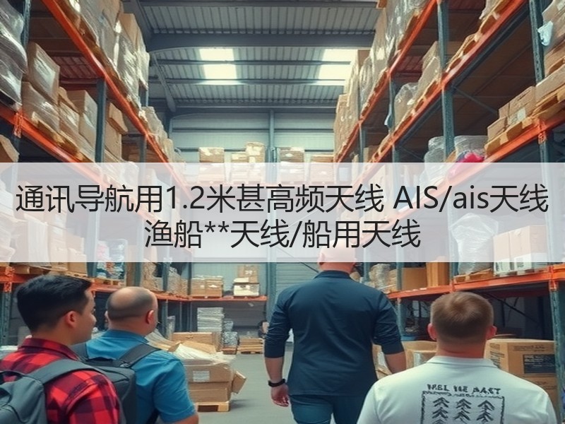 通讯导航用1.2米甚高频天线 AIS/ais天线 渔船**天线/船用天线
