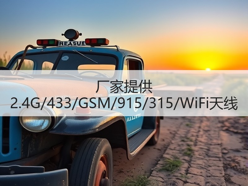 厂家提供 2.4G/433/GSM/915/315/WiFi天线