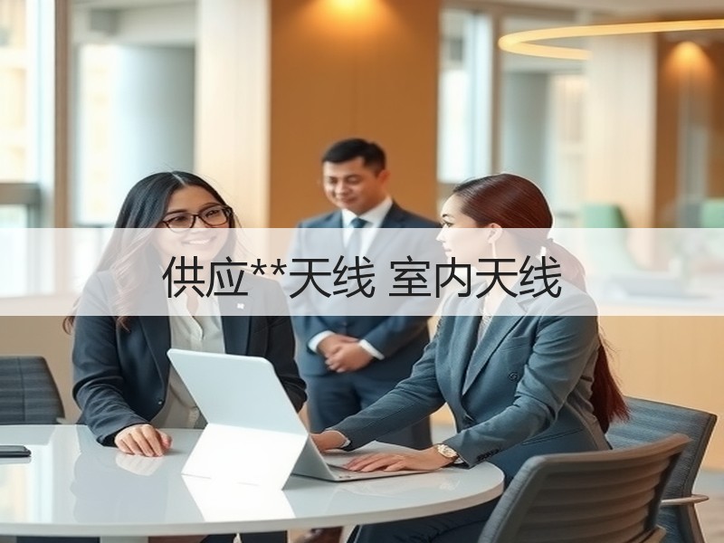 供应**天线 室内天线