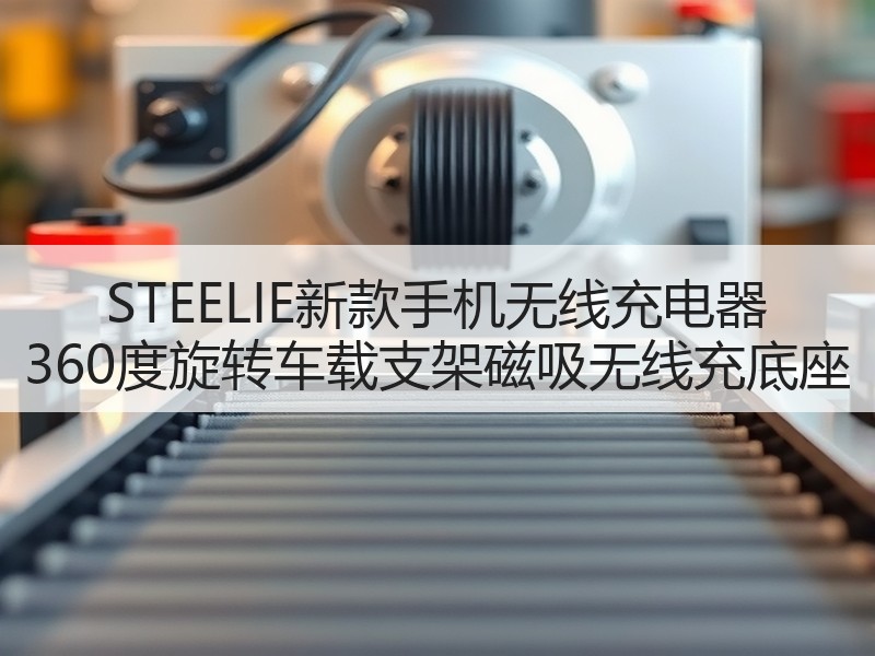 STEELIE新款手机无线充电器 360度旋转车载支架磁吸无线充底座