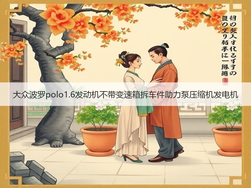 大众波罗polo1.6发动机不带变速箱拆车件助力泵压缩机发电机