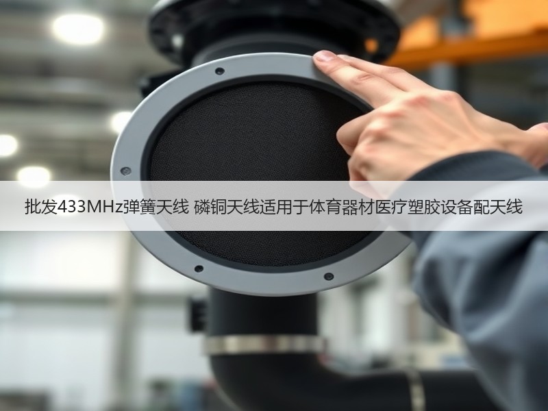 批发433MHz弹簧天线 磷铜天线适用于体育器材医疗塑胶设备配天线