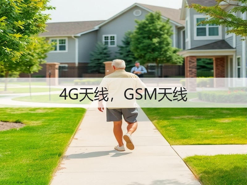 4G天线，GSM天线