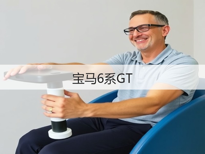 宝马6系GT