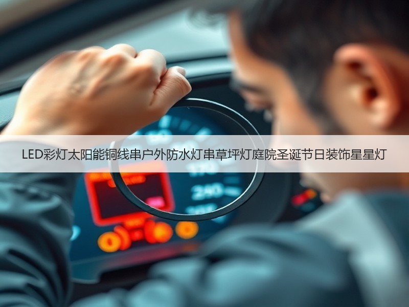 LED彩灯太阳能铜线串户外防水灯串草坪灯庭院圣诞节日装饰星星灯