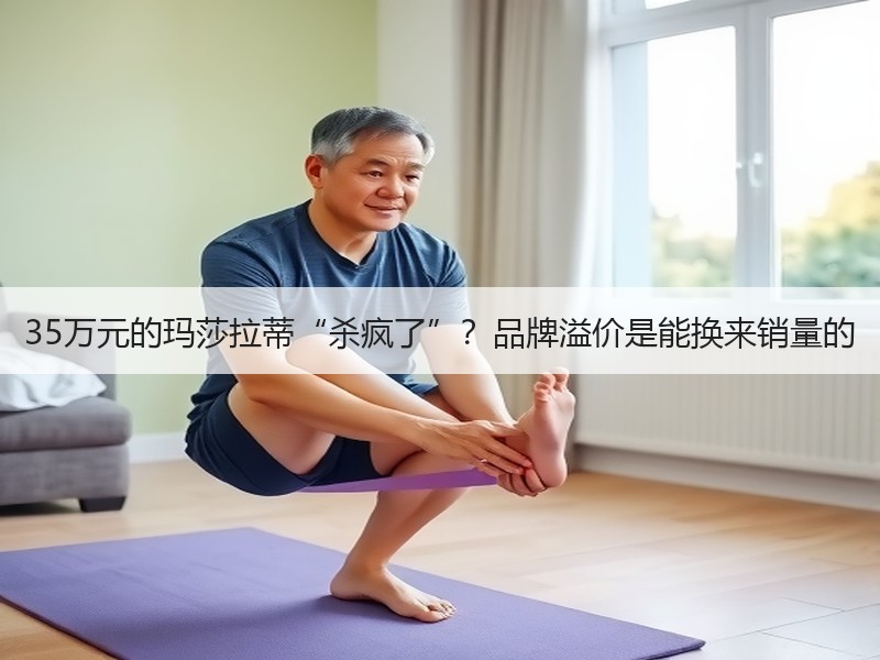 35万元的玛莎拉蒂“杀疯了”？品牌溢价是能换来销量的