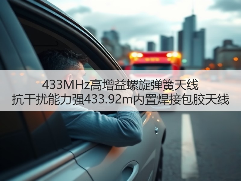 433MHz高增益螺旋弹簧天线 抗干扰能力强433.92m内置焊接包胶天线