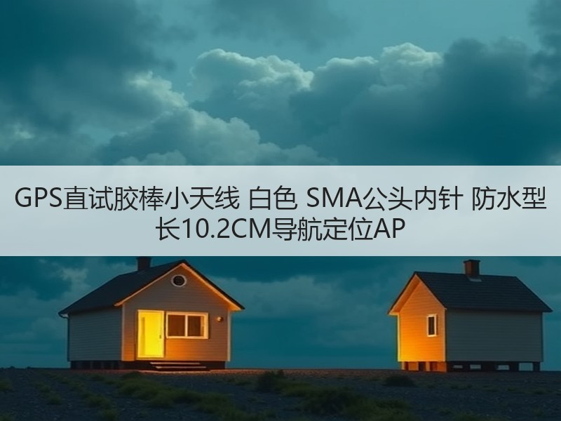 GPS直试胶棒小天线 白色 SMA公头内针 防水型 长10.2CM导航定位AP