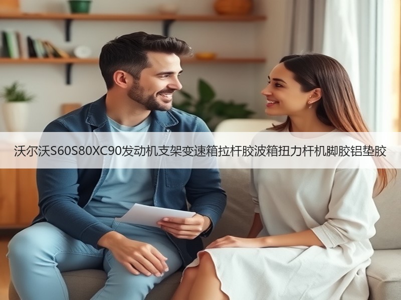 沃尔沃S60S80XC90发动机支架变速箱拉杆胶波箱扭力杆机脚胶铝垫胶
