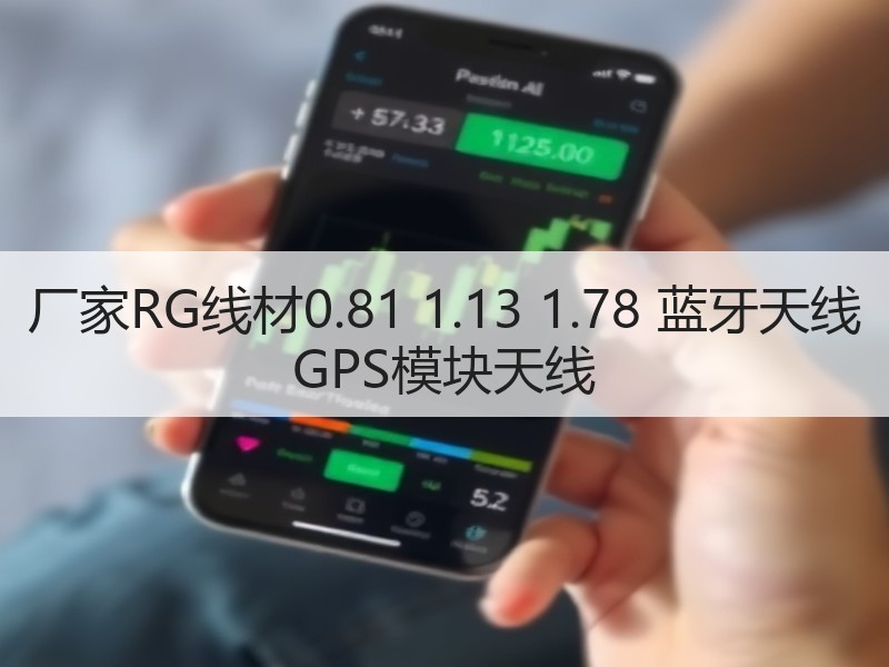 厂家RG线材0.81 1.13 1.78 蓝牙天线 GPS模块天线