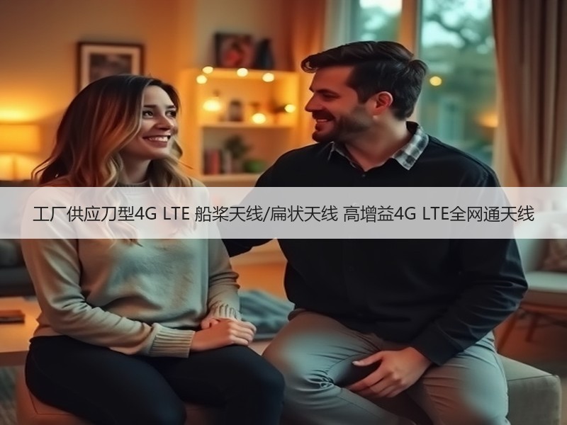 工厂供应刀型4G LTE 船桨天线/扁状天线 高增益4G LTE全网通天线