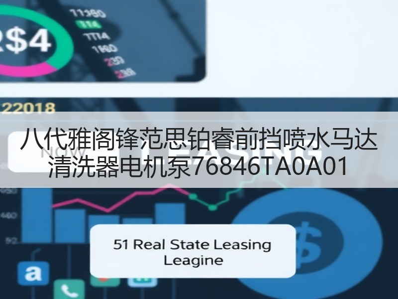 八代雅阁锋范思铂睿前挡喷水马达 清洗器电机泵76846TA0A01