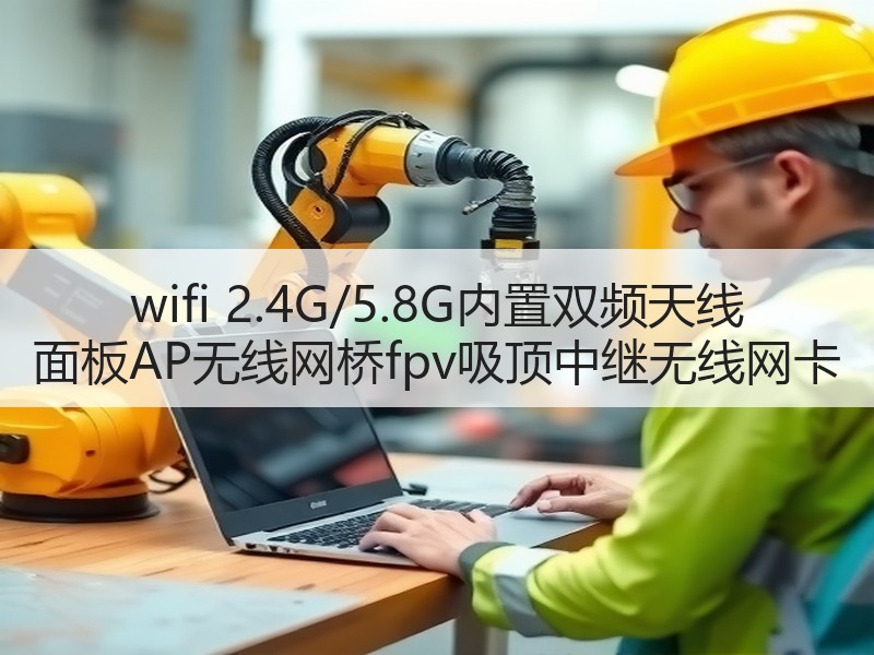 wifi 2.4G/5.8G内置双频天线 面板AP无线网桥fpv吸顶中继无线网卡