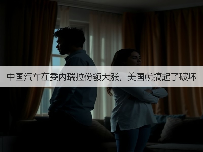 中国汽车在委内瑞拉份额大涨，美国就搞起了破坏