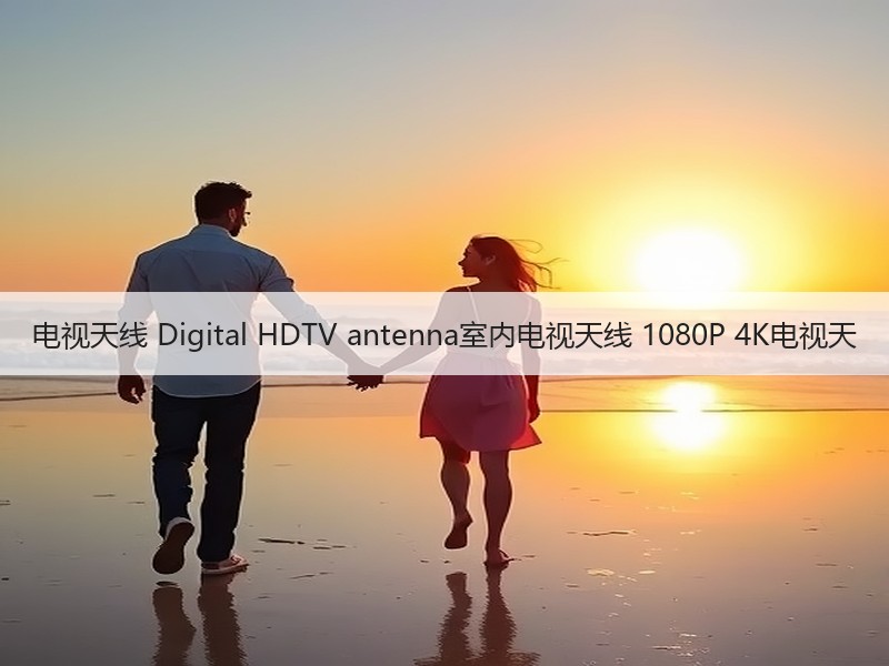 电视天线 Digital HDTV antenna室内电视天线 1080P 4K电视天