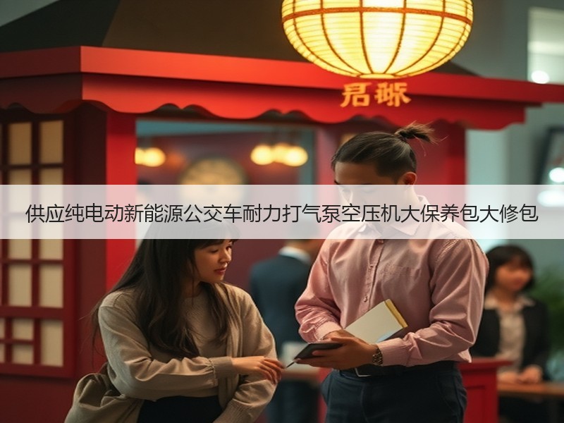 供应纯电动新能源公交车耐力打气泵空压机大保养包大修包