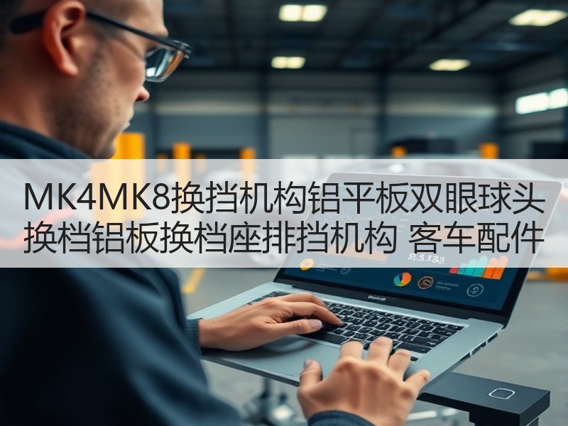 MK4MK8换挡机构铝平板双眼球头 换档铝板换档座排挡机构 客车配件