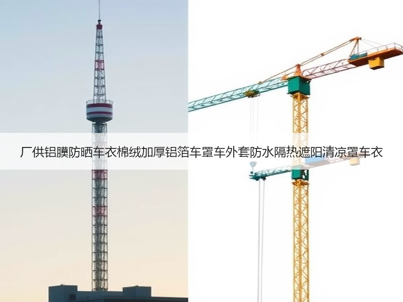 厂供铝膜防晒车衣棉绒加厚铝箔车罩车外套防水隔热遮阳清凉罩车衣