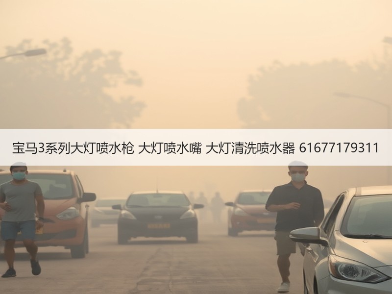 宝马3系列大灯喷水枪 大灯喷水嘴 大灯清洗喷水器 61677179311
