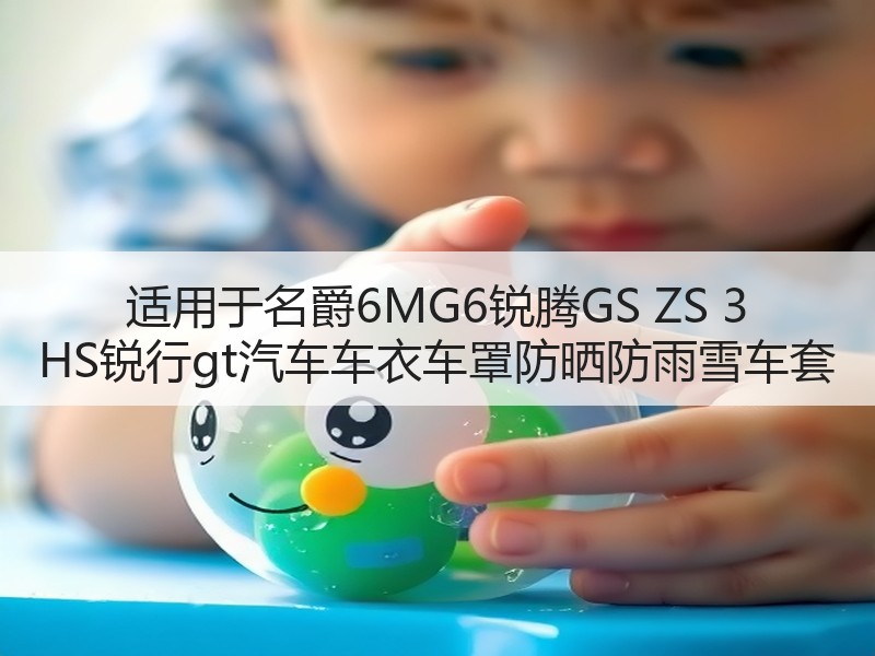 适用于名爵6MG6锐腾GS ZS 3 HS锐行gt汽车车衣车罩防晒防雨雪车套