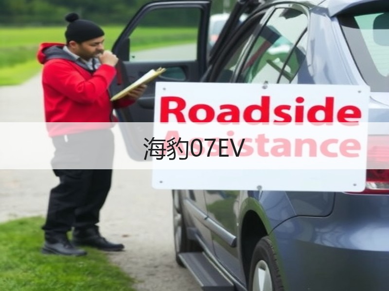 海豹07EV