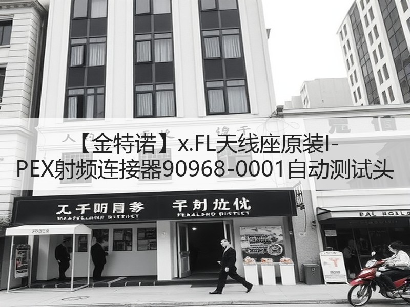 【金特诺】x.FL天线座原装I-PEX射频连接器90968-0001自动测试头