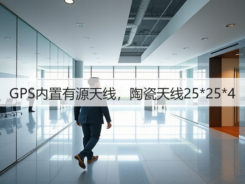 GPS内置有源天线，陶瓷天线25*25*4