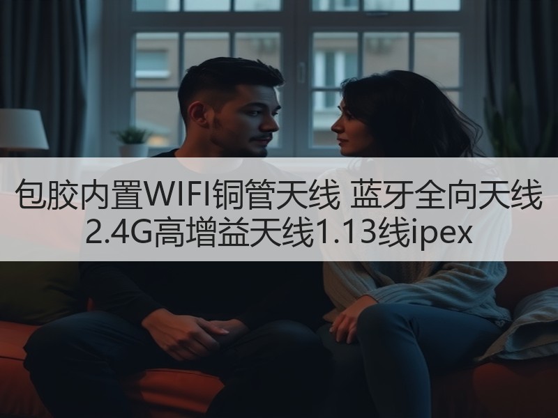 包胶内置WIFI铜管天线 蓝牙全向天线 2.4G高增益天线1.13线ipex