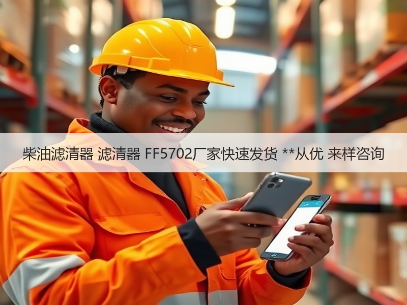 柴油滤清器 滤清器 FF5702厂家快速发货 **从优 来样咨询