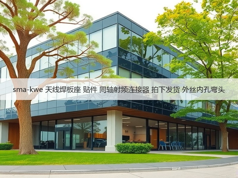 sma-kwe 天线焊板座 贴件 同轴射频连接器 拍下发货 外丝内孔弯头