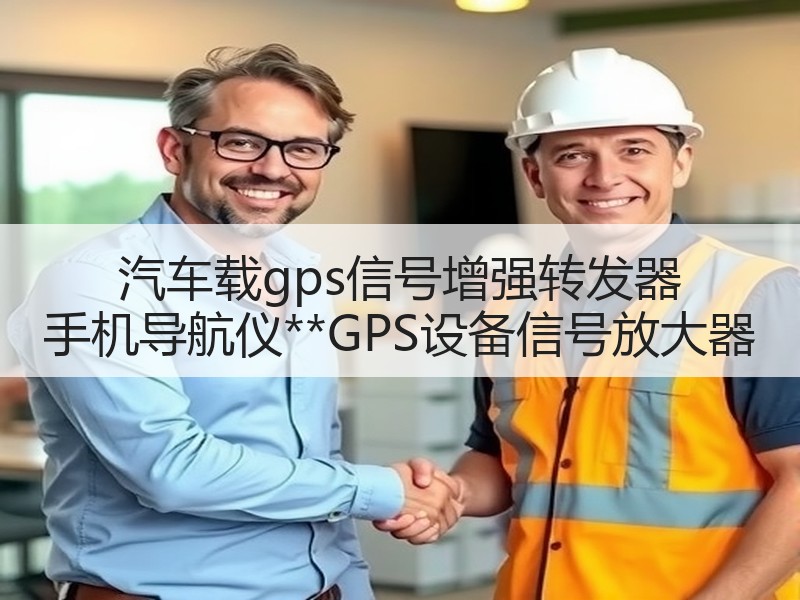 汽车载gps信号增强转发器 手机导航仪**GPS设备信号放大器