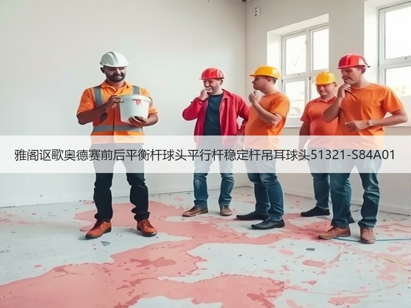 雅阁讴歌奥德赛前后平衡杆球头平行杆稳定杆吊耳球头51321-S84A01