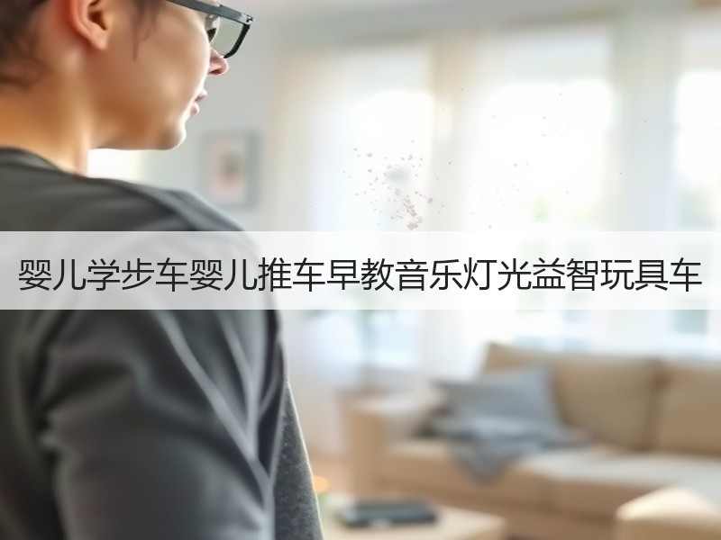 婴儿学步车婴儿推车早教音乐灯光益智玩具车