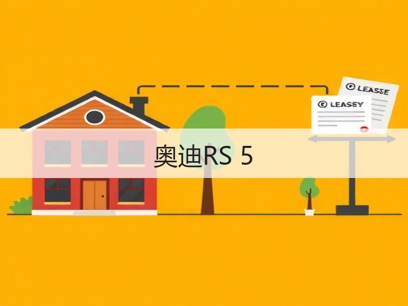 奥迪RS 5