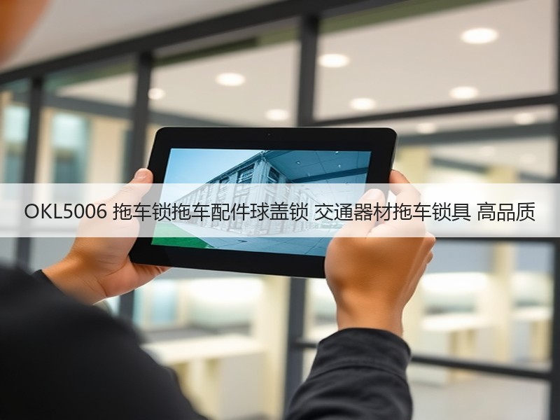OKL5006 拖车锁拖车配件球盖锁 交通器材拖车锁具 高品质