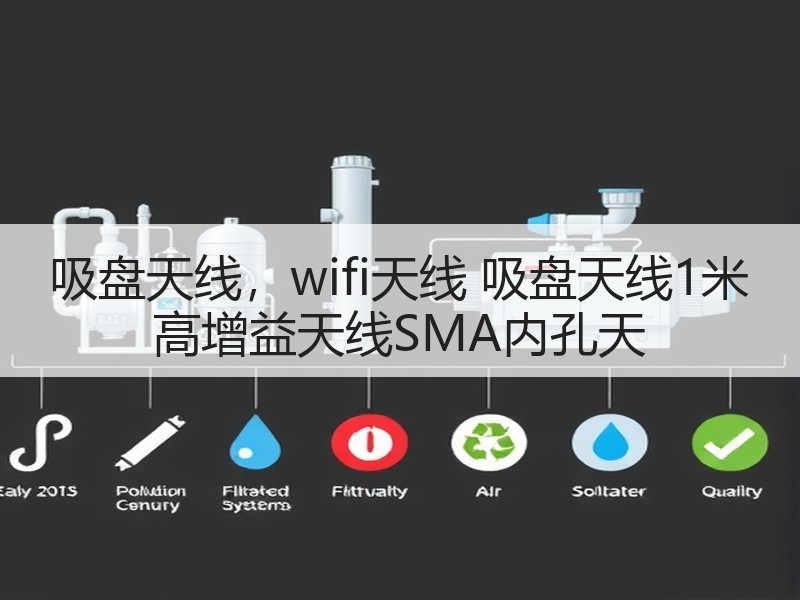 吸盘天线，wifi天线 吸盘天线1米 高增益天线SMA内孔天