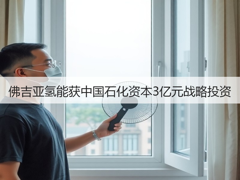 佛吉亚氢能获中国石化资本3亿元战略投资