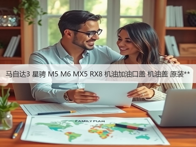 马自达3 星骋 M5 M6 MX5 RX8 机油加油口盖 机油盖 原装**