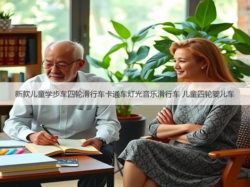新款儿童学步车四轮滑行车卡通车灯光音乐滑行车 儿童四轮婴儿车