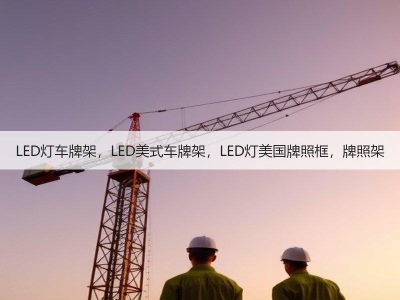 LED灯车牌架，LED美式车牌架，LED灯美国牌照框，牌照架