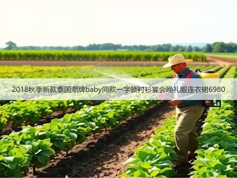 2018秋季新款泰国潮牌baby同款一字领衬衫宴会晚礼服连衣裙6980