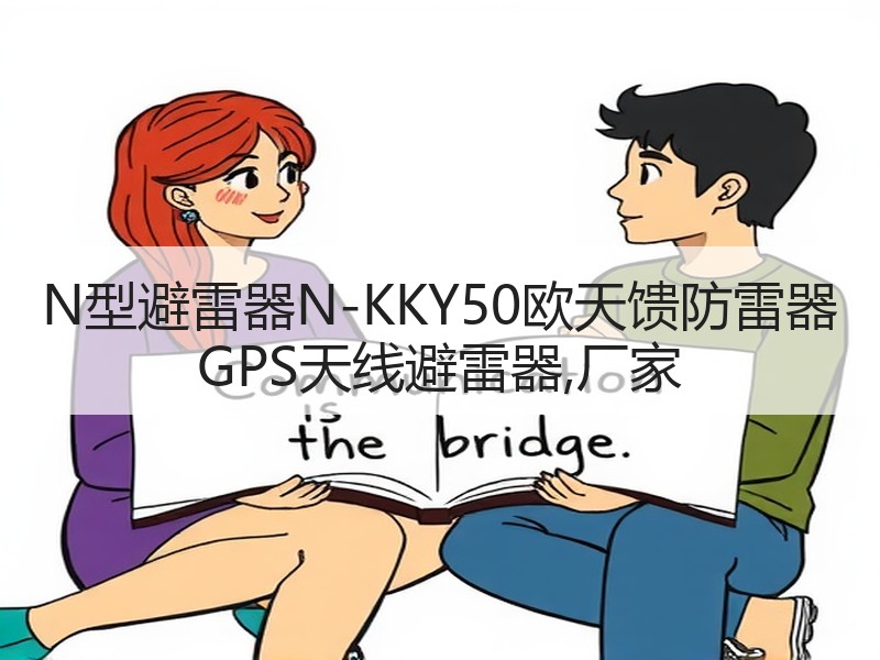 N型避雷器N-KKY50欧天馈防雷器 GPS天线避雷器,厂家