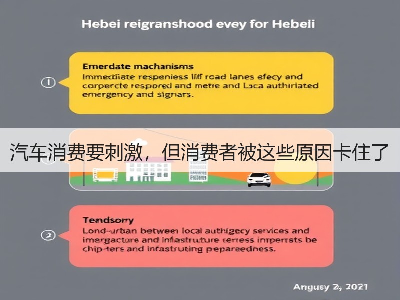 汽车消费要刺激，但消费者被这些原因卡住了